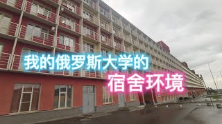 我的俄罗斯大学宿舍