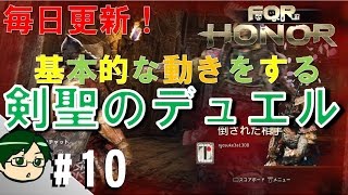 #10 基本的な動きをする剣聖のデュエル VS大蛇 ピースキーパー 【フォーオナー】 Duel Movie  【For honor】