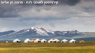 קירגיזסון טיול מאורגן לאוהבי לכת מרצה   חן אליעז