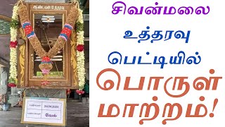 24-04-2024 | சிவன்மலை உத்தரவு பெட்டியில் பொருள் மாற்றம்! சிவன்மலை உத்தரவு பெட்டி 2024!