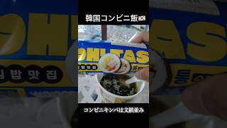 【韓国コンビニ飯】ずっしりキンパ