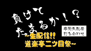 『負けてたまるか⁉～生配信‼道楽亭二つ目祭～』事前生配信打ち合わせ