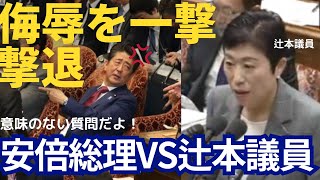 【安倍晋三VS辻元清美】安倍首相「バカみたいな質問だな 意味のない質問だよ」とスカッとした発言に←辻元国会軽視と猛抗議その後まさかの謝罪へ追い込まれる！