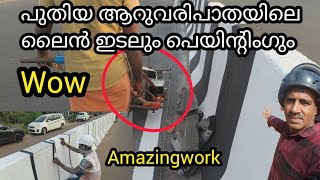 nh66/ആറുവരിപാതയിലെ ലൈൻ ഇടലും പെയിന്റിംഗും കാത്തിരുന്ന വീഡിയോ ♥️ #nh66kerala #nh66linemarking