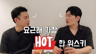 요근래 정말 HOT한 품절대란 위스키!