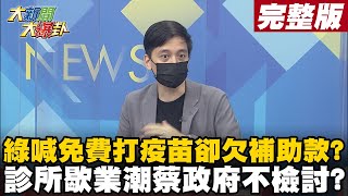 【大新聞大爆卦下】蔡政府喊免費打疫苗補助款卻欠帳? 5-7月診所歇停業208家誰害的? 長榮機師確診染Delta! 五倍券何時上路蘇喊等疫情穩定下來!還有得等? @大新聞大爆卦HotNewsTalk  20210906