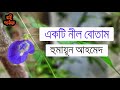 একটি নীল বোতাম হুমায়ূন আহমেদ ekti neel botam humayun ahmed