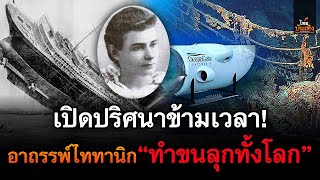 เปิดปริศนาข้ามเวลา! อาถรรพ์เรือไททานิก ทำขนลุกทั้งโลก | ไทยบันเทิง |