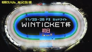 松阪競輪 FⅡ ミッドナイト『ＷＩＮＴＩＣＫＥＴ杯』初日