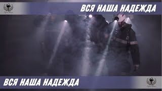 Вся наша надежда. 2018. Трейлер