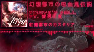 「Touhou Vocal」[Pizuya's Cell feat. 普透明度] 幻想都市の吸血鬼伝説