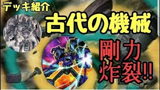 【#遊戯王】古代の機械［#デッキ紹介］