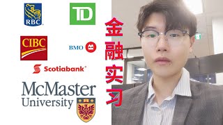 分享我在加拿大银行的实习经历丨Share my intern/Co-op experience in Capital Markets in Canada丨MBA丨多伦多丨麦克马斯特丨McMaster