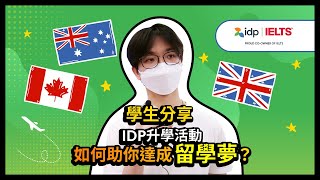 學生分享 | 爲甚麽參加IDP升學活動？