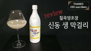 (양조장 막걸리) 칠곡양조장,  신동 생 막걸리 리뷰 / Chil-gok Brewery,   Shin-dong Draft  Makgeolli Review