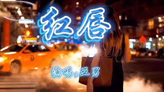 亚男翻唱《红唇》磁性嗓音让人陶醉，优美动听。