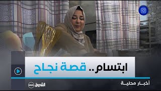 #برج_بوعريريج| ابتسام..سيدة من ذوي الهمم تُبدع في صناعة الحلويات تحلم بافتتاح مدرسة تكوين