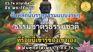 ES.74 ธรรมชาติรู้ธรรมชาติ ที่ \