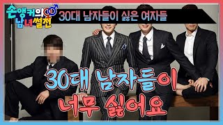 [남녀썰전] 30대 남자들이 너무 싫다는 여성분들