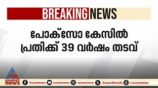 പോക്സോ കേസിൽ പ്രതിക്ക് 39 വർഷം തടവ്; ശിക്ഷ ആനിക്കാട് സ്വദേശി ബിബിൻ ബാബുവിന് | POCSO Case