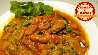 चिंगड़ी मछली (Prawn) बनाए बहुत ही आसान तरीके से की हर कोई उंगली चाटते रह जाए | झारखंड स्पेशल रेसिपी