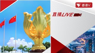 LIVE｜ 行政長官#李家超 在#國慶酒會上發表講話｜#香港v