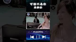 梁静茹，歌曲《可惜不是你》