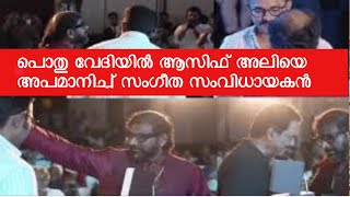 പൊതു വേദിയില്‍ ആസിഫ് അലിയെ അപമാനിച്ച് സംഗീത സംവിധായകന്‍