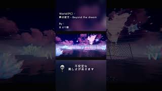 【VRChatワールド紹介#46】夢の彼方 - Beyond the dream【#仮想祭場】