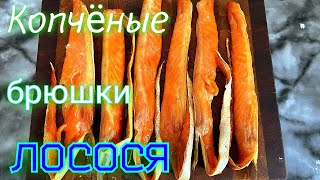 Копченые брюшки лосося.Как закоптить красную рыбу в домашних условиях. Smoked fish