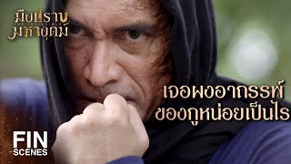 FIN | มึงเป็นใครเนี่ย อาคมไม่ธรรมดาเลย | มือปราบมหาอุตม์ EP.15 | Ch3Thailand