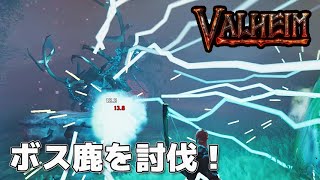 VALHEIM 電撃を放つボス鹿エイクシュルを討伐！ ヴァルヘイム EP.02