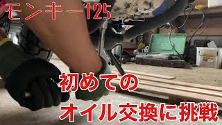 サルでもできる！？【モンキー125】初めてのオイル交換！