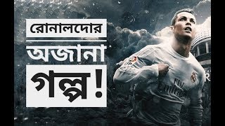 Christiano Ronaldo: অনন্য এক অনুপ্রেরণা! (Christiano Ronaldo: A Unique Inspiration)