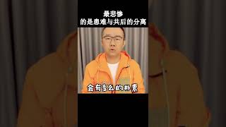 涂磊丨夫妻最悲惨的是患难与共后做了不该做的事情