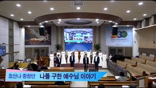 [여수영광교회] 호산나중창단 | 주일특송 2020.04.12 | 나를 구한 예수님 이야기