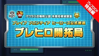 【ブレフロCH特別編】ブレイブ フロンティア ヒーローズ公式放送 『第5回DSC実況放送！』決勝