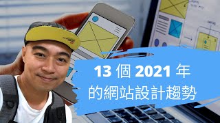 13 個 2021 年的網站設計趨勢