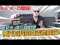 萬元有找的木吉他音箱，聽起來還不錯對吧！Nux AC-25 開箱分享！【Bai tone】