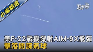 美F-22戰機 發射AIM-9X飛彈擊落間諜氣球｜TVBS新聞 @TVBSNEWS02