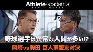 【vol.1】野球選手は異常な人間が多い！？ ◆ 岡崎 vs 駒田 巨人軍盟友対決シリーズ ◆ 駒田徳広