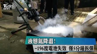 液態氮降溫！ －196度電池失效　僅5分鐘拆彈