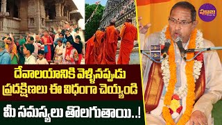 Chaganti Koteswara Rao | ప్రదక్షిణలు ఈ విధంగా చెయ్యండి మీ సమస్యలు తొలగుతాయి..! | Pooja TV