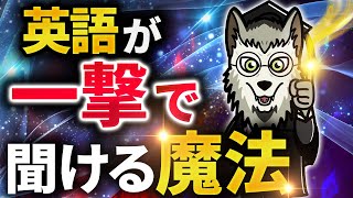 【超有料級】英語が一撃で聞こえるようになる魔法のワーク【リスニング力爆上げ】