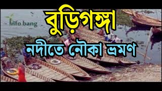 বুড়িগঙ্গা নদীতে নৌকা ভ্রমণ ঢাকা || রাজধানী ঢাকা ও বুড়িগঙ্গা নদী নৌকা ভ্রমণ | A Journey By Boat bd