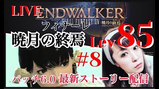 【FF14】  生配信　パッチ6.0「暁月の終焉」開幕！最新ストーリー放送！#8 ※ネタバレ注意