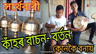 সৰ্থেবাৰীৰ কাঁহৰ বাচন-বৰ্তন কেনেকৈ বনাই A to z সকলো দেখিলোঁ ll Tihur ankur New