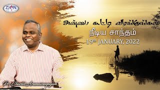 நீடிய சாந்தம் (அன்பை கூட்டி வழங்குங்கள்) | 2022.01.19 | Tamil