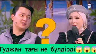 Гуджан тағы не бүлдірді😱😱😱#кослайкбугингиэфир