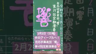 2月2日は合志ヴィーブルへ！合志吹奏楽団「響」第17時定期演奏会！#合志吹奏楽団「響」#合志市#序曲「春の猟犬」